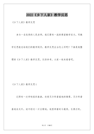 2024《乡下人家》教学反思