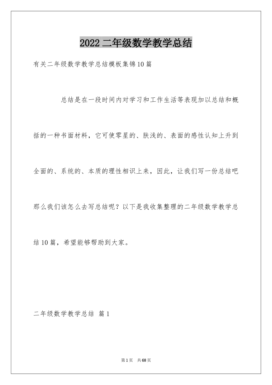 2024二年级数学教学总结_19_第1页