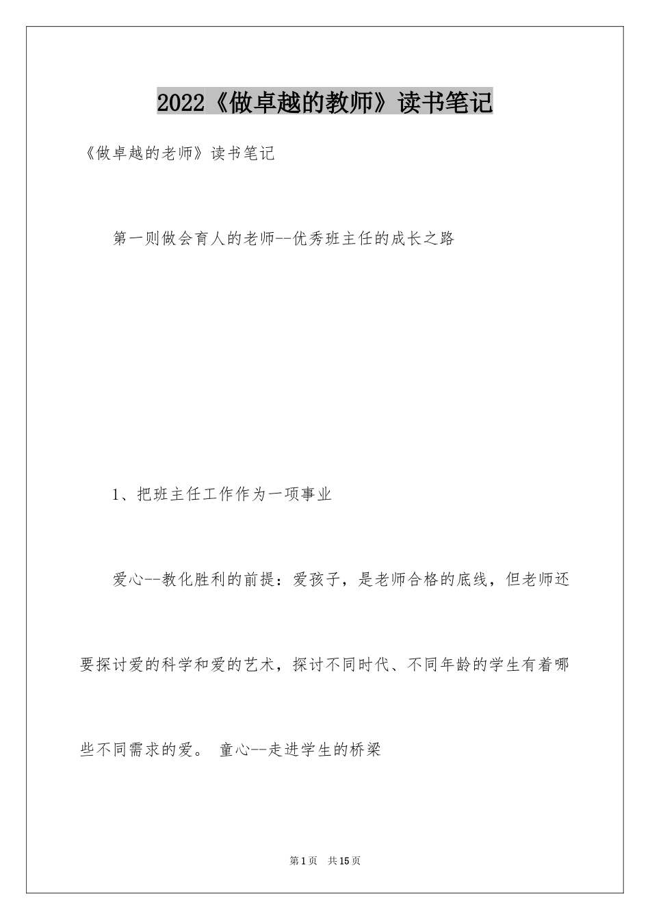 2024《做卓越的教师》读书笔记_第1页