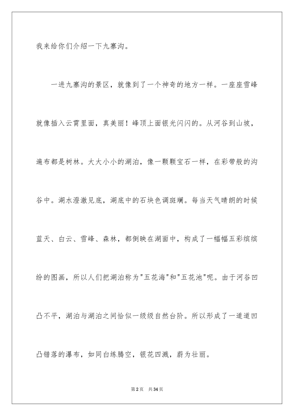 2024九寨沟导游词_50_第2页