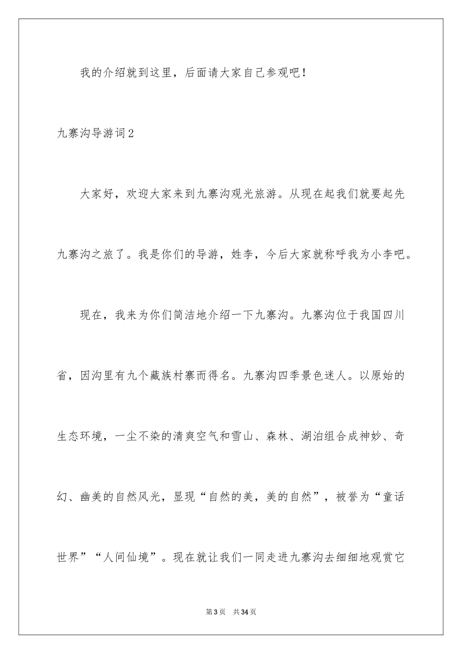 2024九寨沟导游词_50_第3页