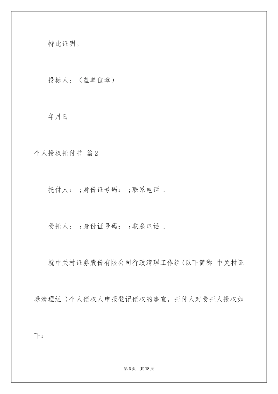 2024个人授权委托书_144_第3页