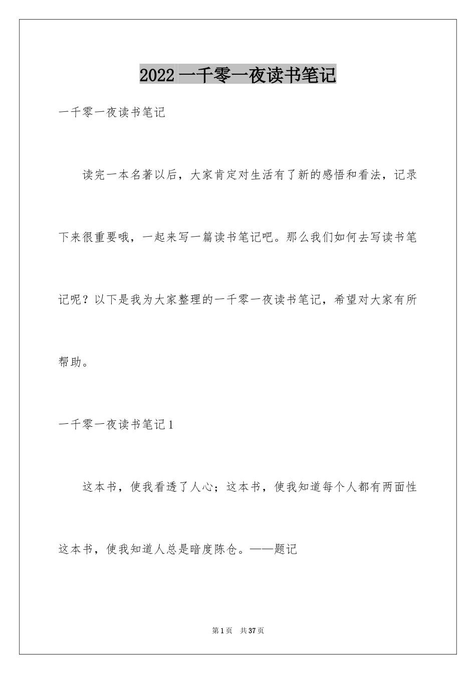 2024一千零一夜读书笔记_1_第1页