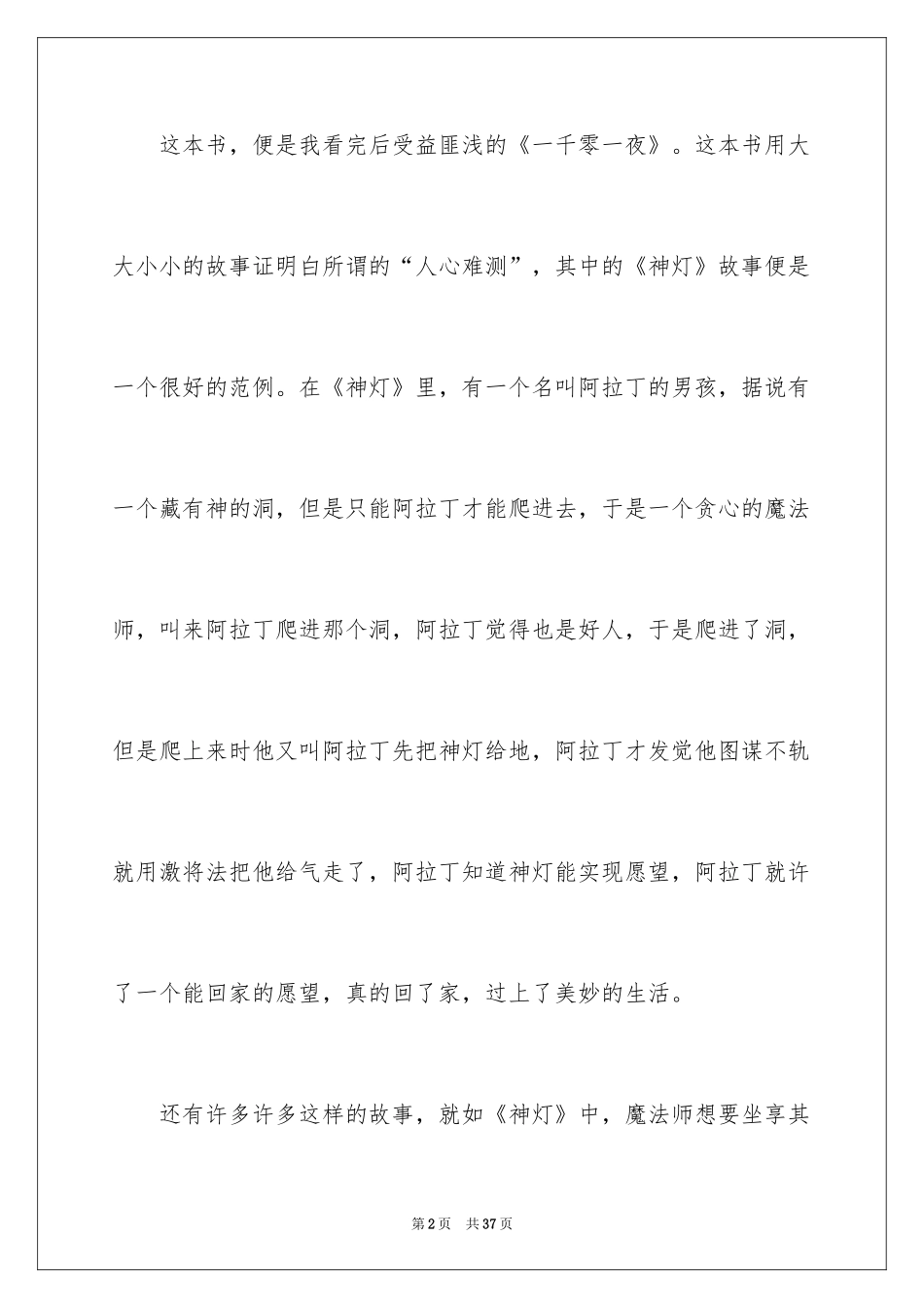 2024一千零一夜读书笔记_1_第2页