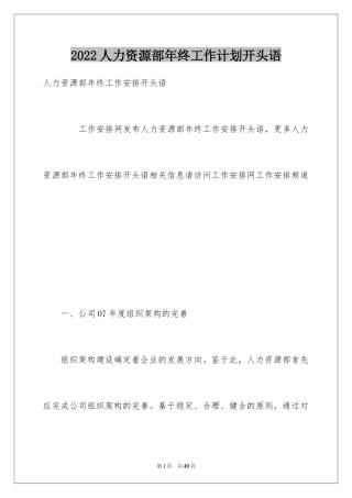 2024人力资源部年终工作计划开头语