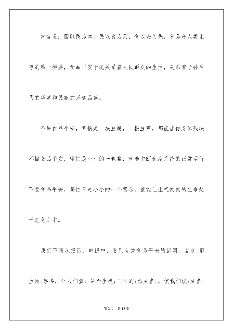 2024企业食品安全演讲稿_第2页