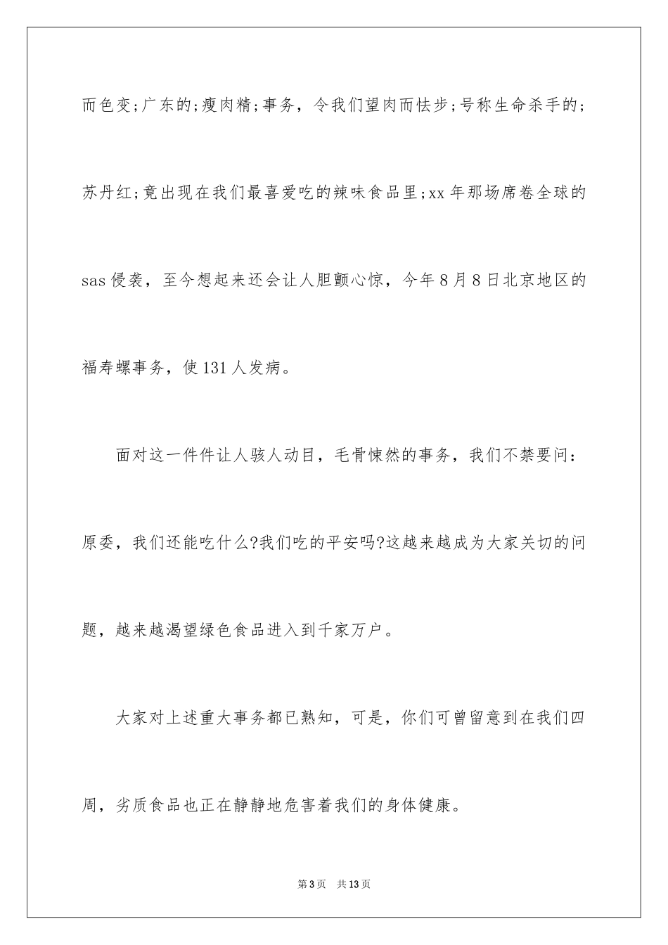 2024企业食品安全演讲稿_第3页