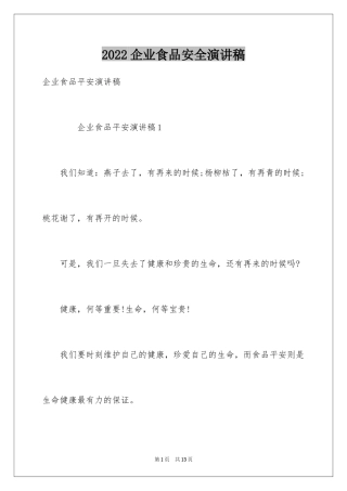 2024企业食品安全演讲稿