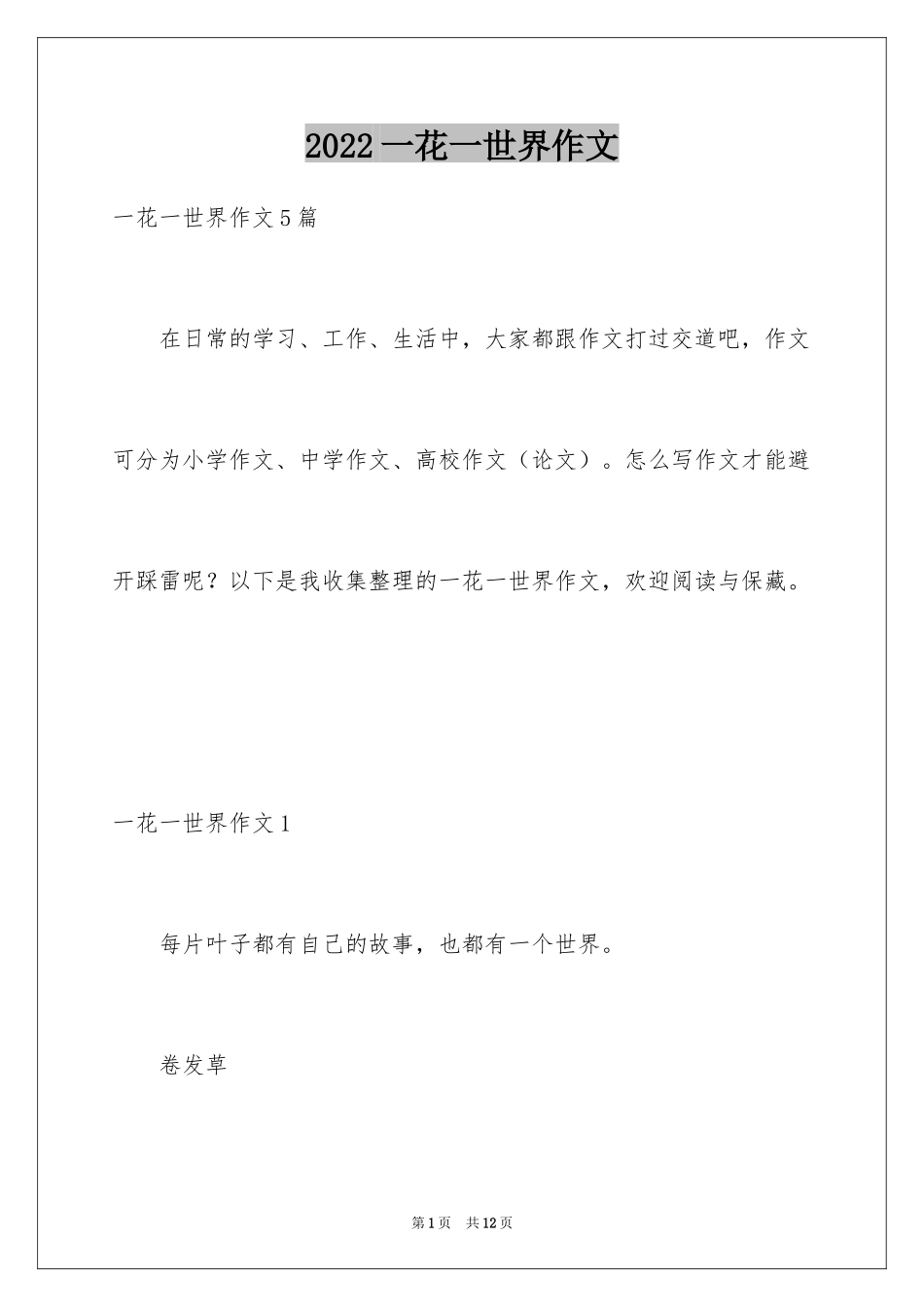 2024一花一世界作文_第1页