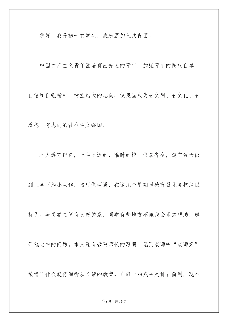 2024优秀初一学生入团申请书_14_第2页