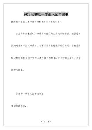 2024优秀初一学生入团申请书_14