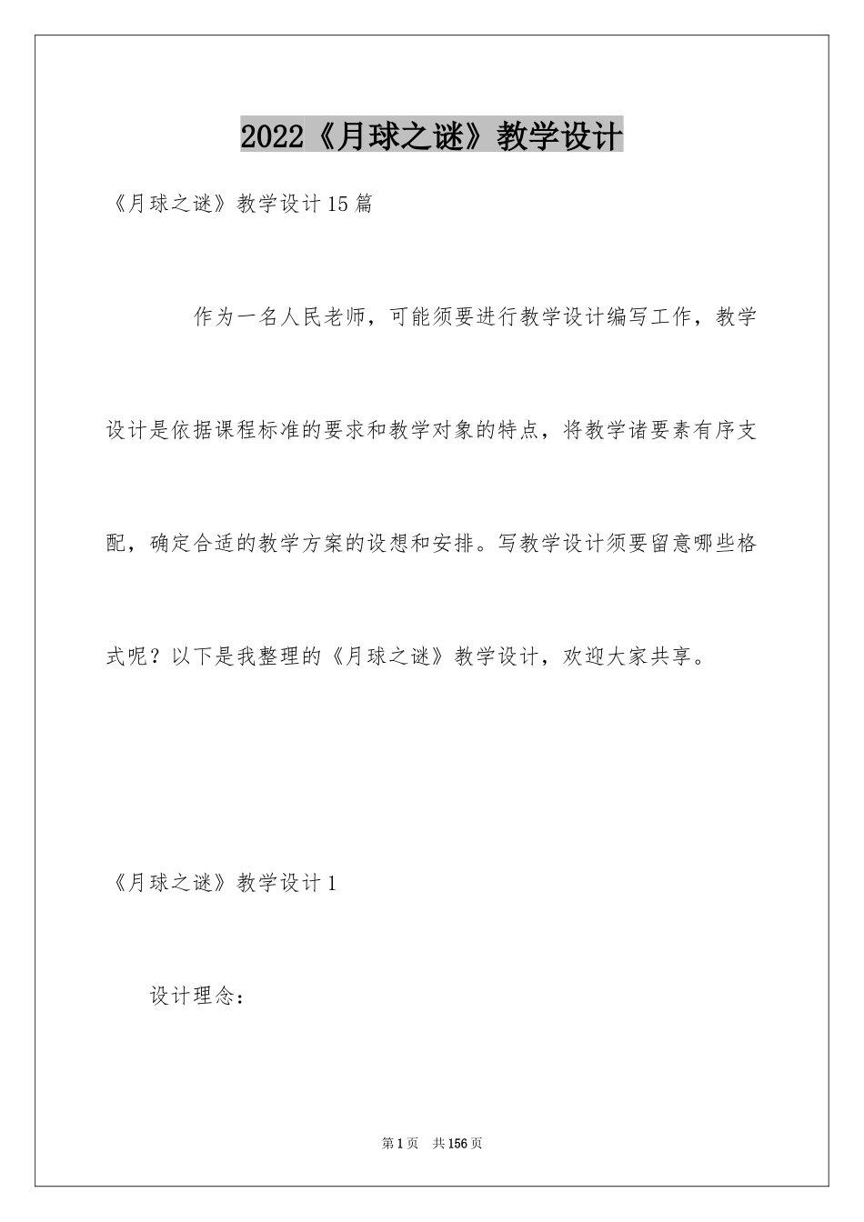 2024《月球之谜》教学设计_1_第1页