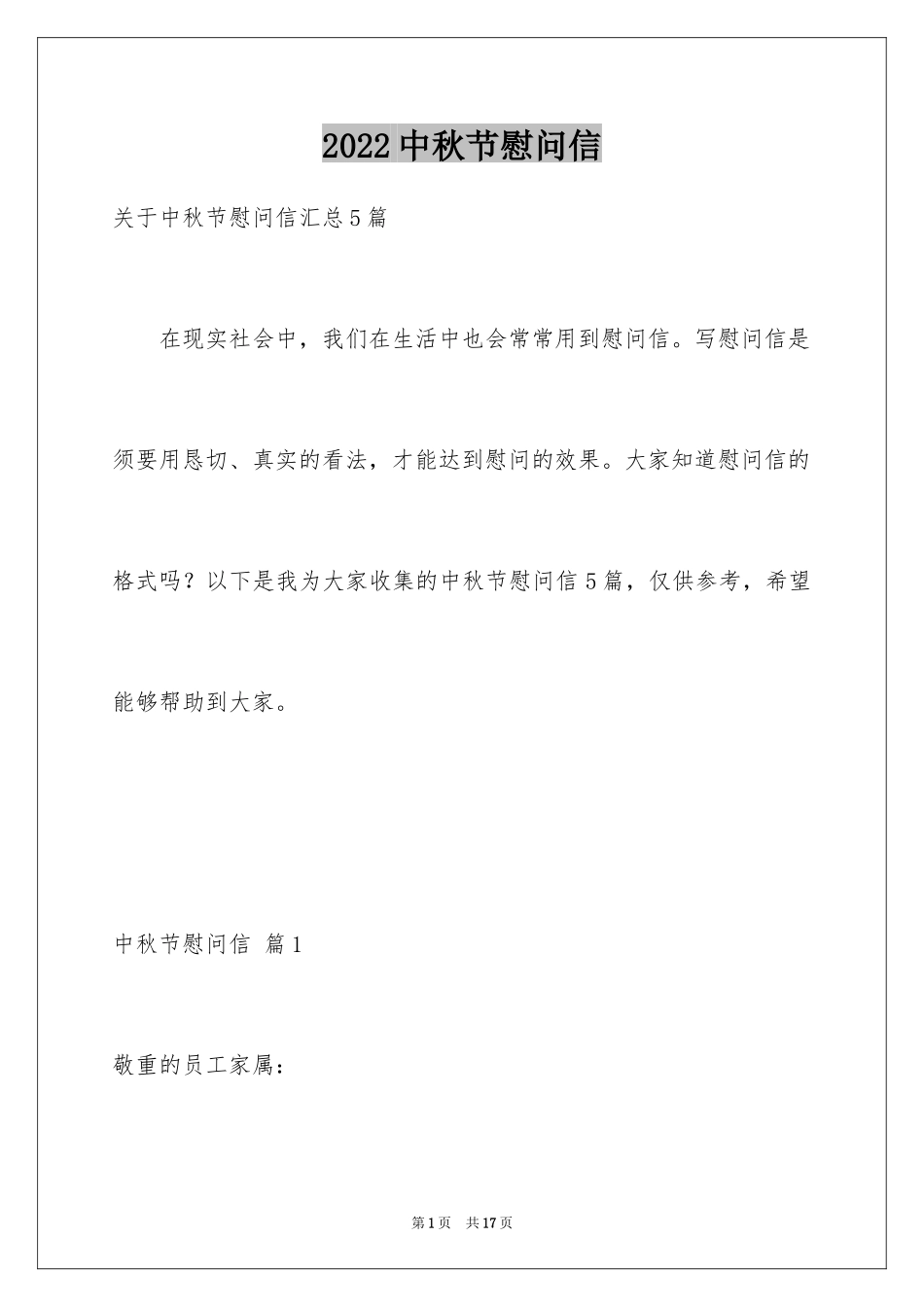 2024中秋节慰问信_164_第1页