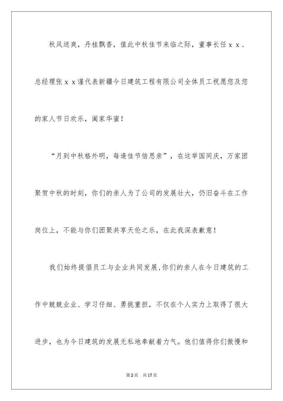 2024中秋节慰问信_164_第2页