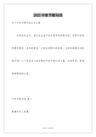 2024中秋节慰问信_164