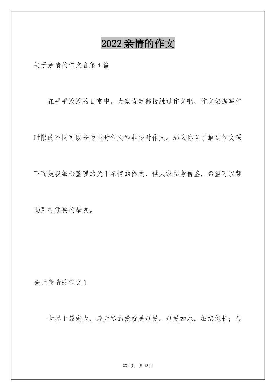 2024亲情的作文_6_第1页