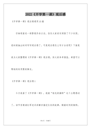 2024《开学第一课》观后感_145