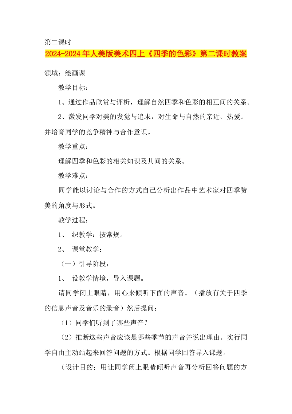 2024-2024年人美版美术四上《四季的色彩》第二课时教案_第1页