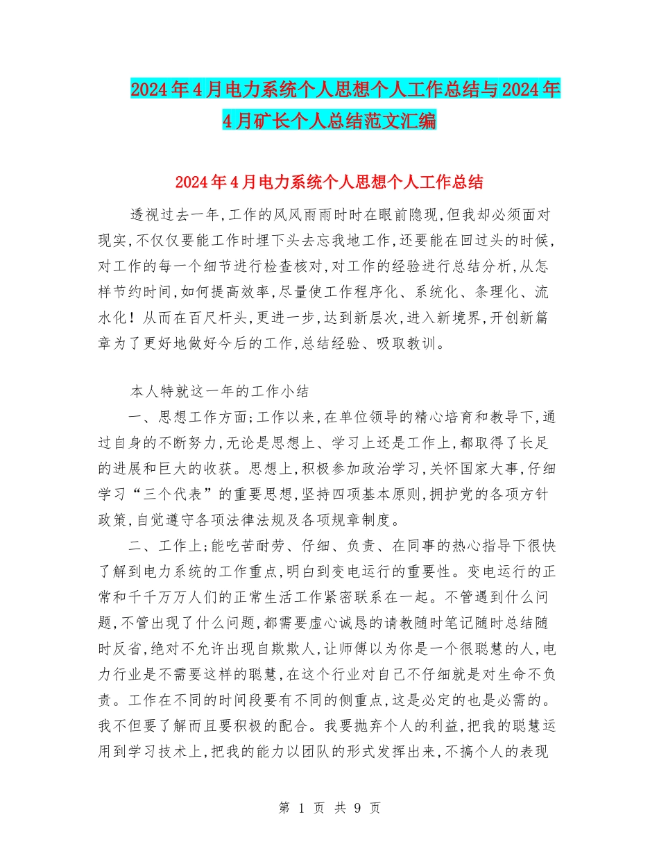 2024年4月电力系统个人思想个人工作总结与2024年4月矿长个人总结范文汇编_第1页