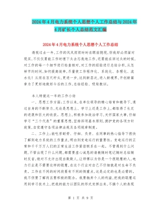2024年4月电力系统个人思想个人工作总结与2024年4月矿长个人总结范文汇编