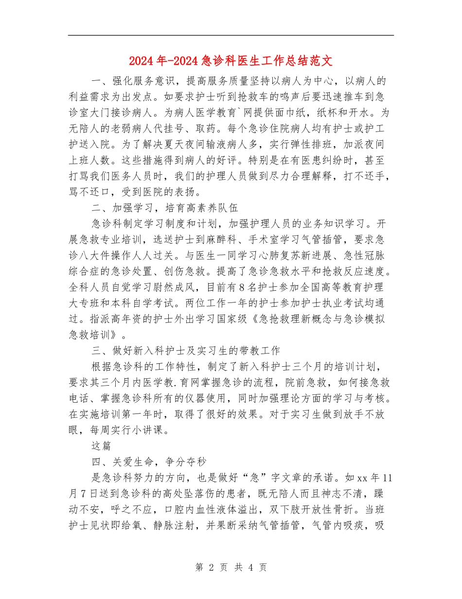 2024年-2024急诊科医生工作总结范文_第2页