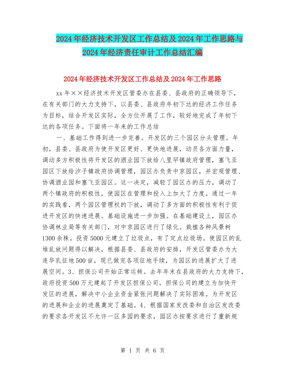 2024年经济技术开发区工作总结及2024年工作思路与2024年经济责任审计工作总结汇编_第1页