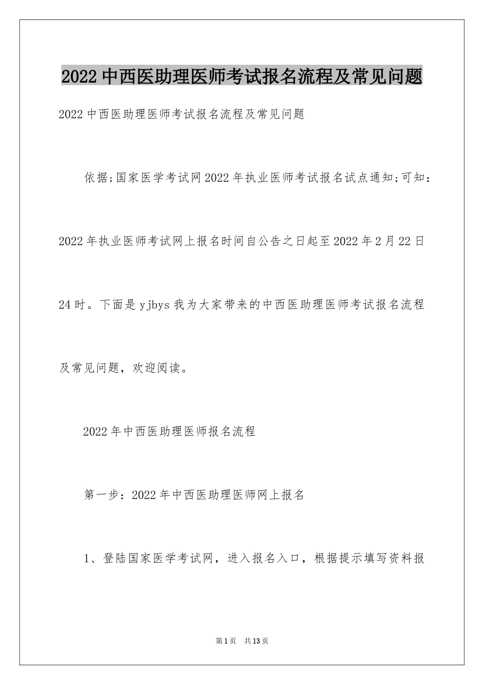 2024中西医助理医师考试报名流程及常见问题_第1页