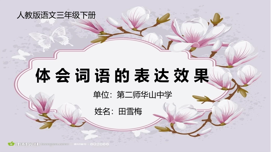 体会词语的表达效果微课_第1页