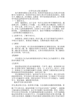 小学生语文预习的指导
