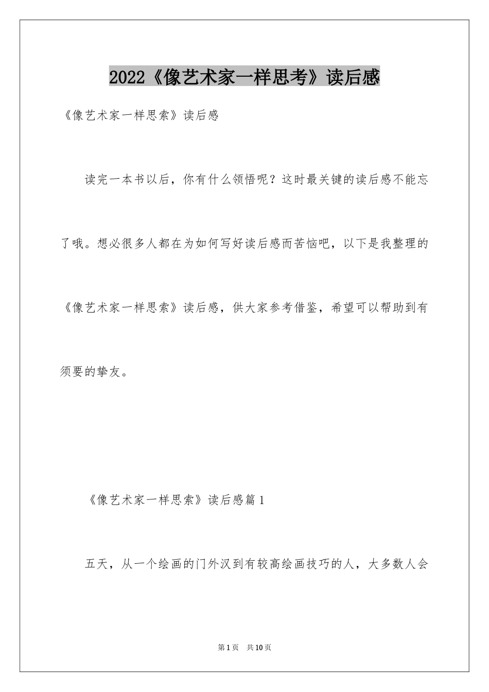 2024《像艺术家一样思考》读后感_第1页