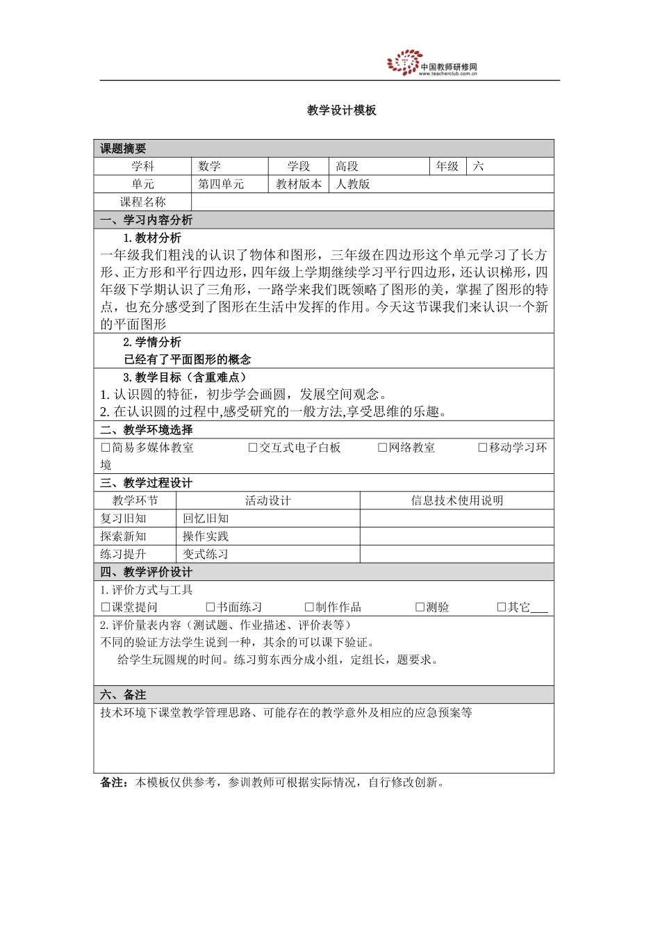 圆的认识教学设计模板_第1页