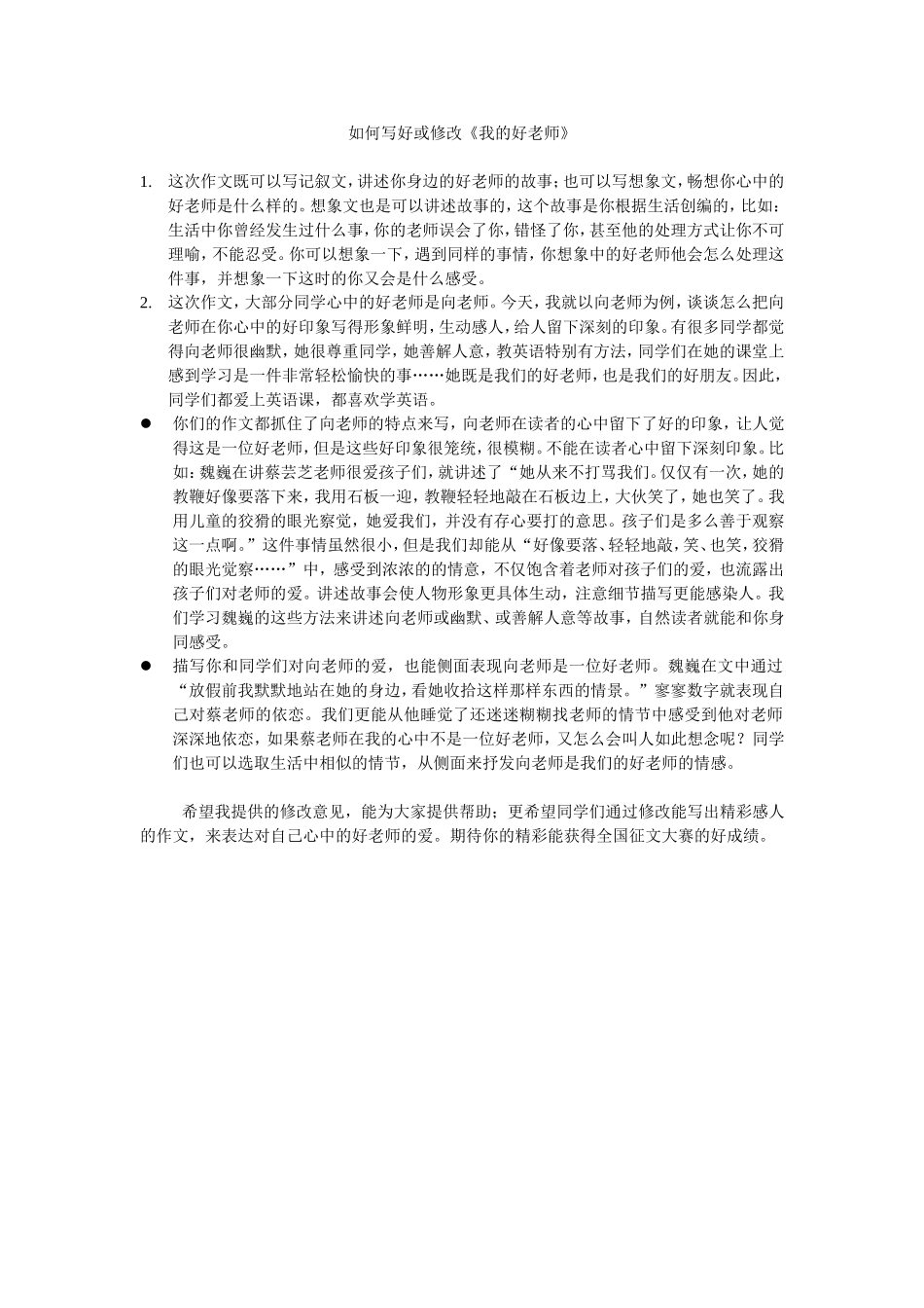 如何写好或修改《我的好老师》_第1页