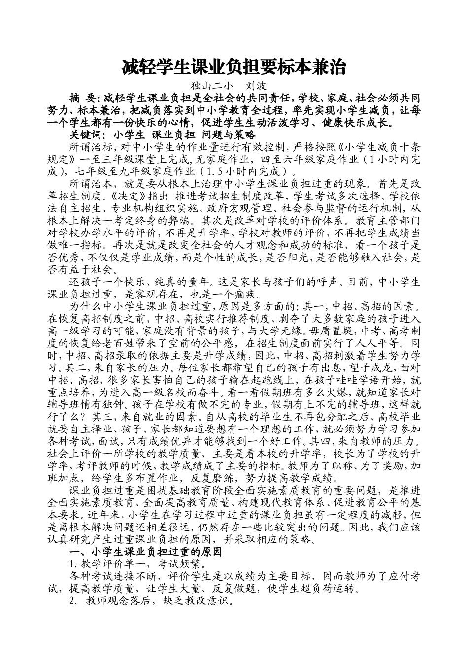 减轻学生课业负担要标本兼治(论文)_第1页