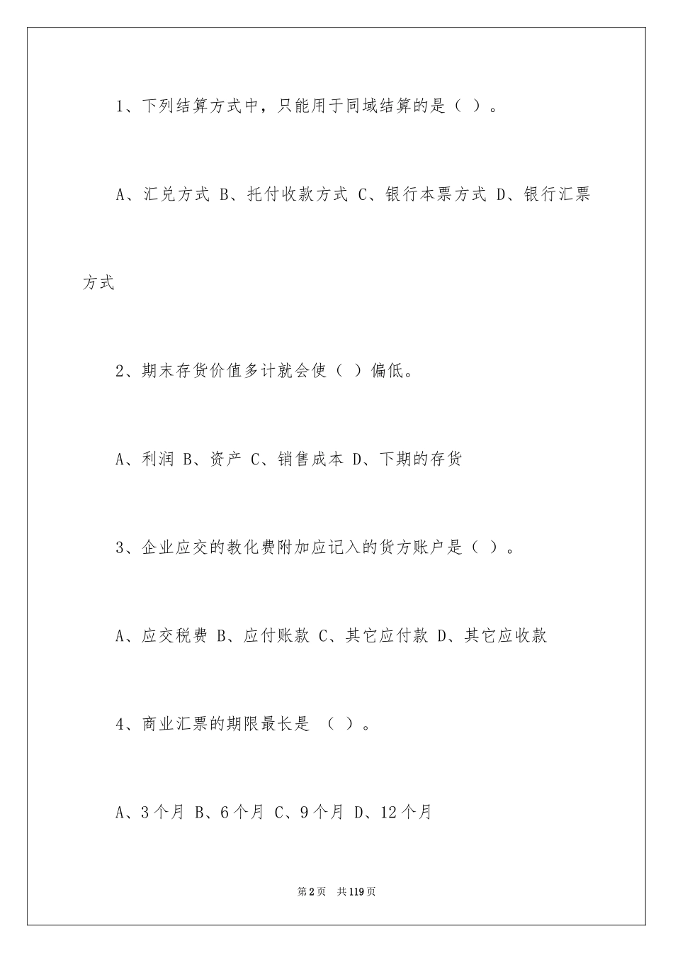 2024会计笔试试题及答案_第2页