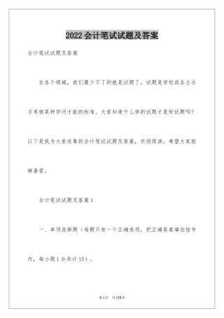 2024会计笔试试题及答案