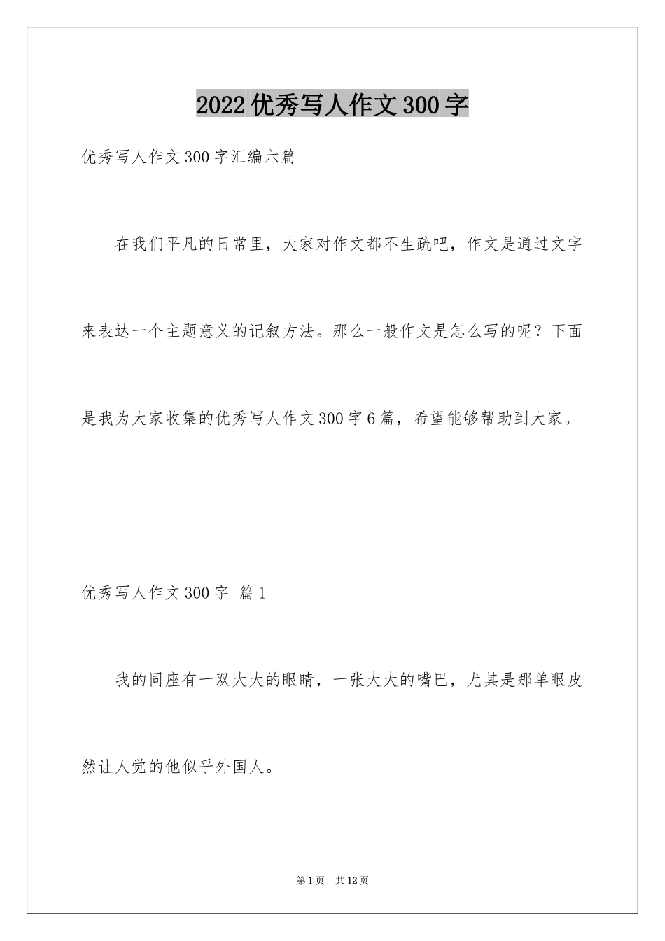 2024优秀写人作文300字_240_第1页