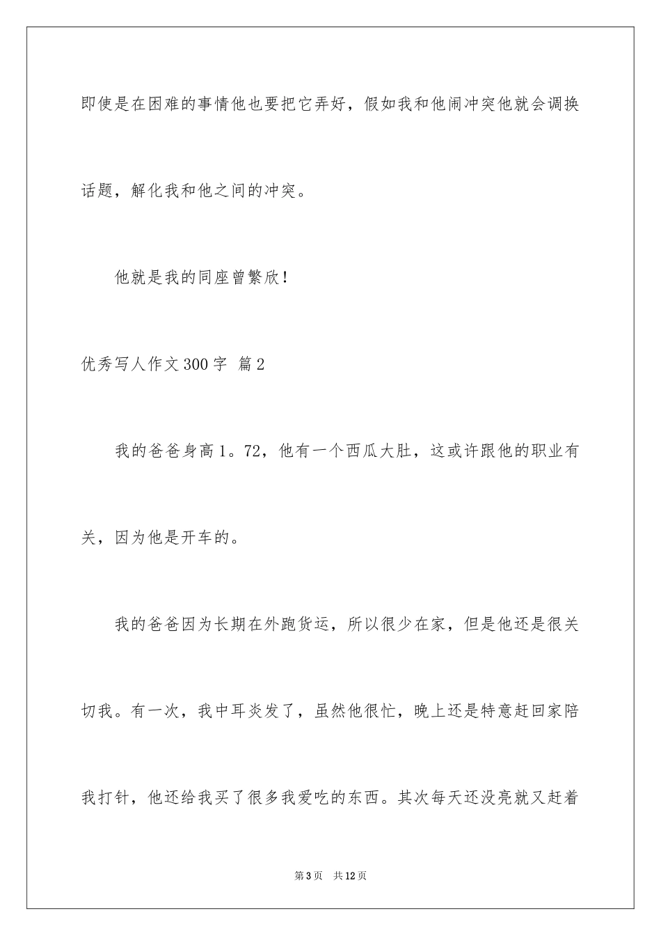 2024优秀写人作文300字_240_第3页