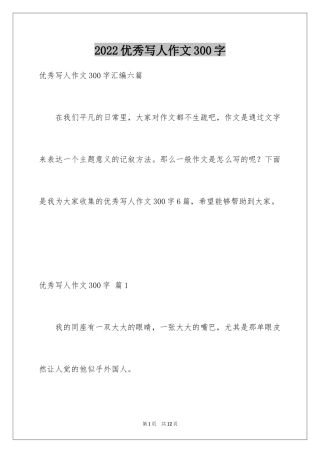 2024优秀写人作文300字_240