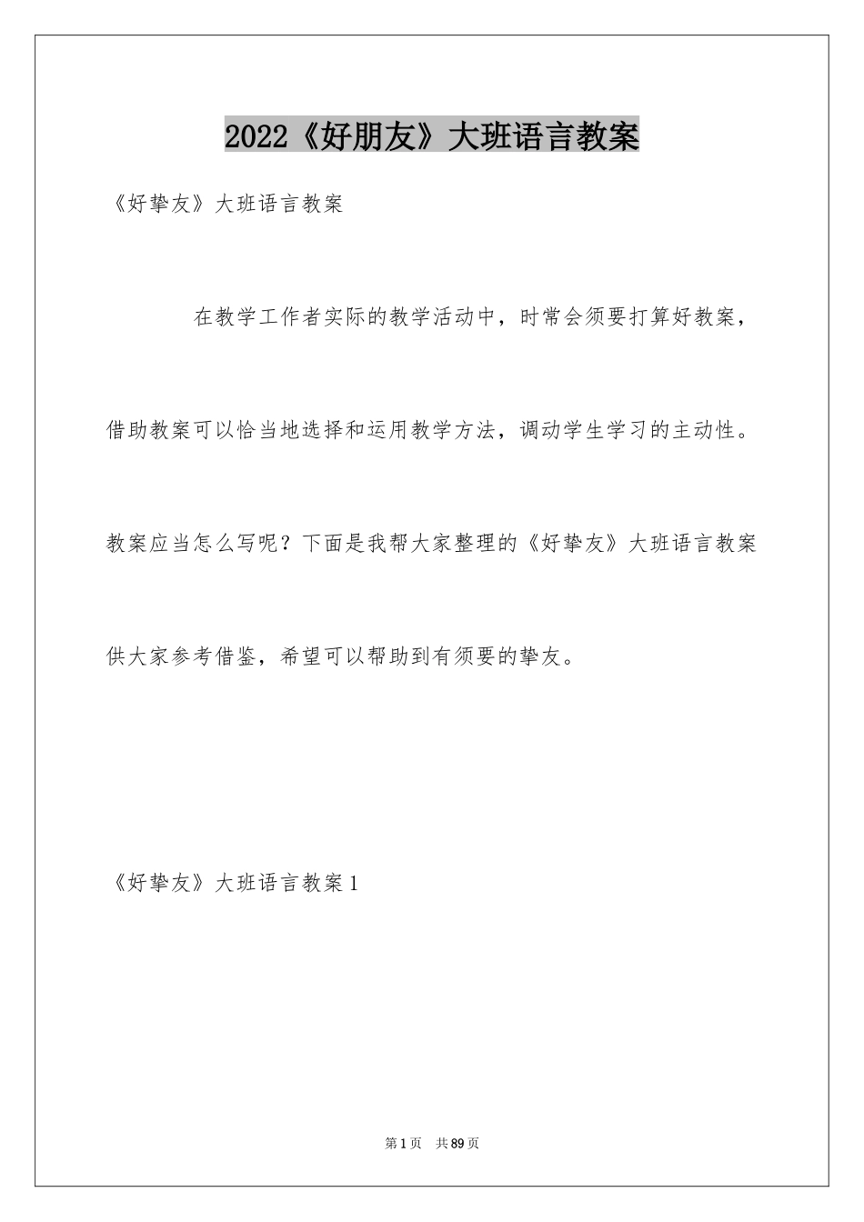 2024《好朋友》大班语言教案_第1页