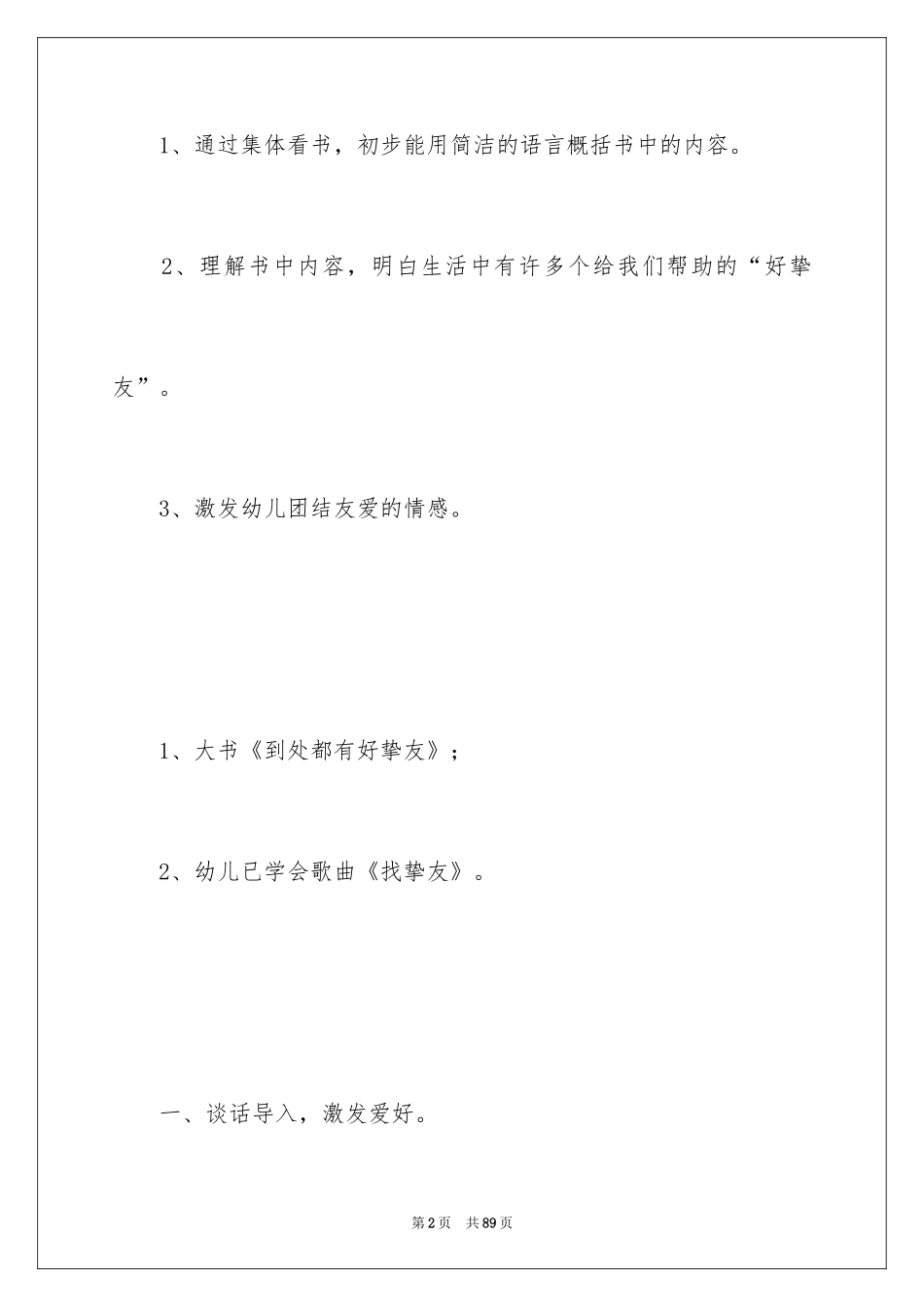 2024《好朋友》大班语言教案_第2页