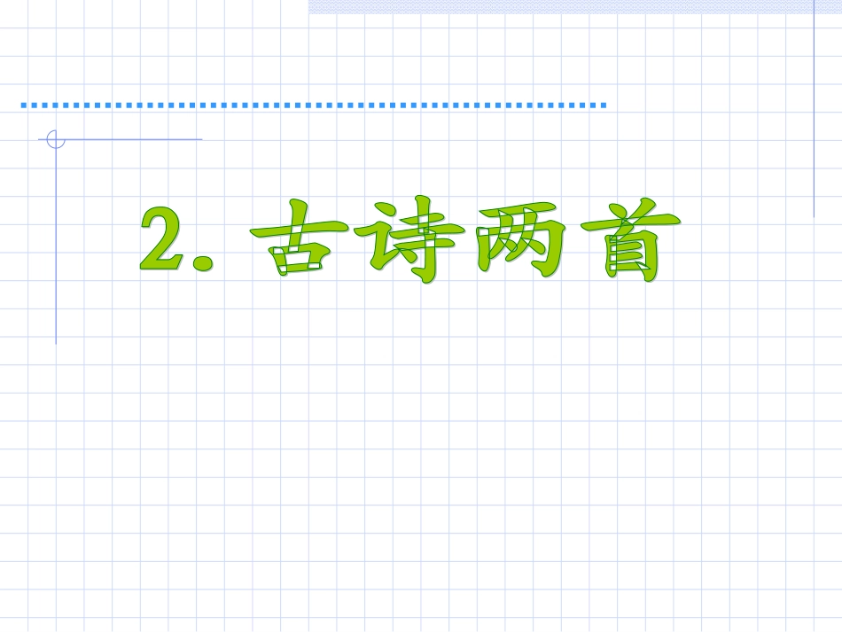 古诗两首课件 ()_第1页
