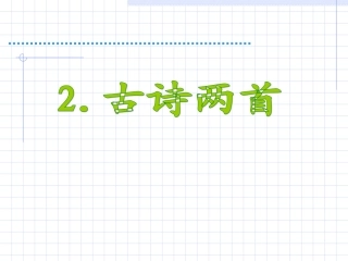 古诗两首课件 ()