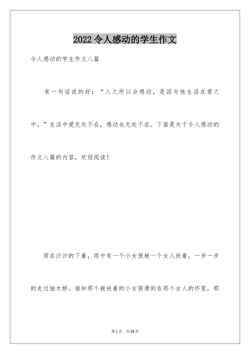 2024令人感动的学生作文_第1页