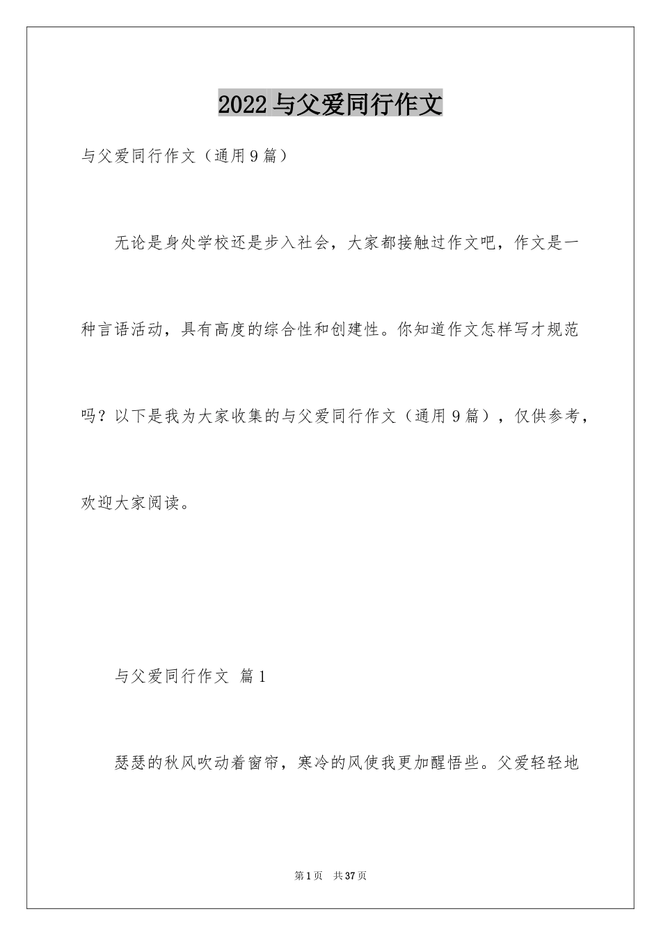 2024与父爱同行作文_第1页