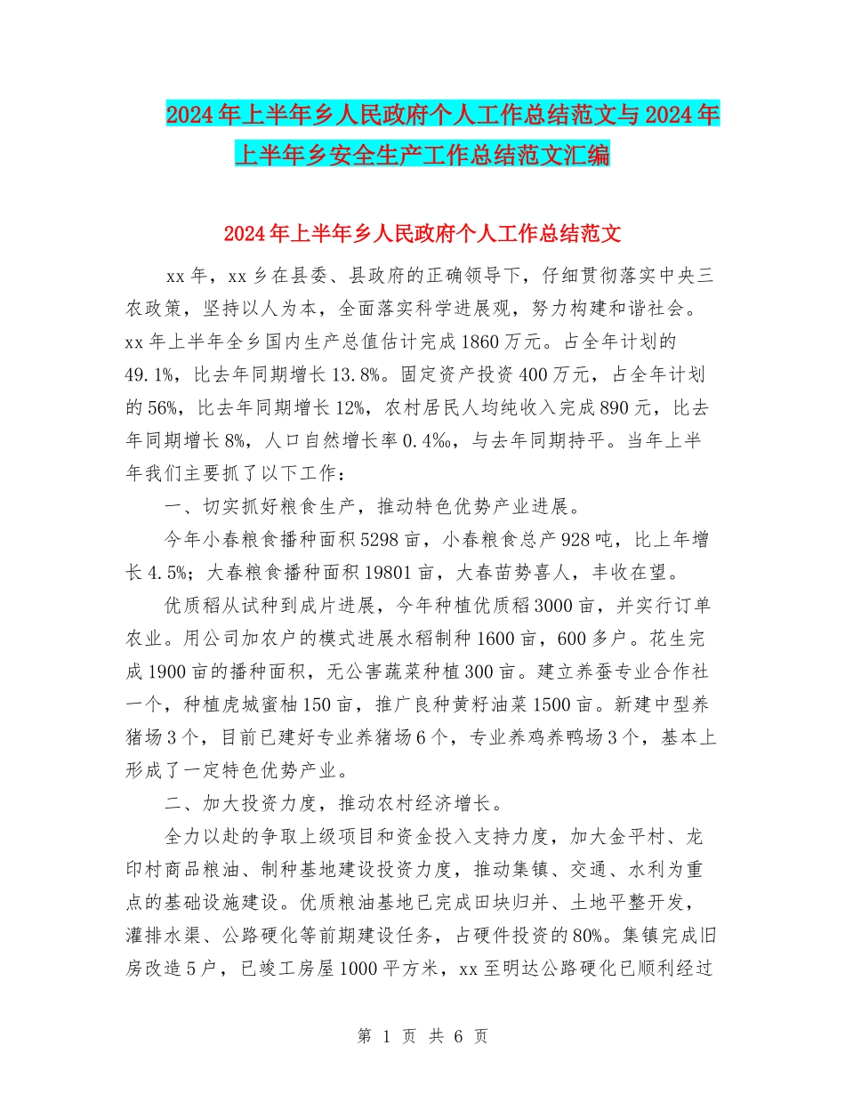 2024年上半年乡人民政府个人工作总结范文与2024年上半年乡安全生产工作总结范文汇编_第1页