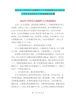 2024年上半年乡人民政府个人工作总结范文与2024年上半年乡安全生产工作总结范文汇编