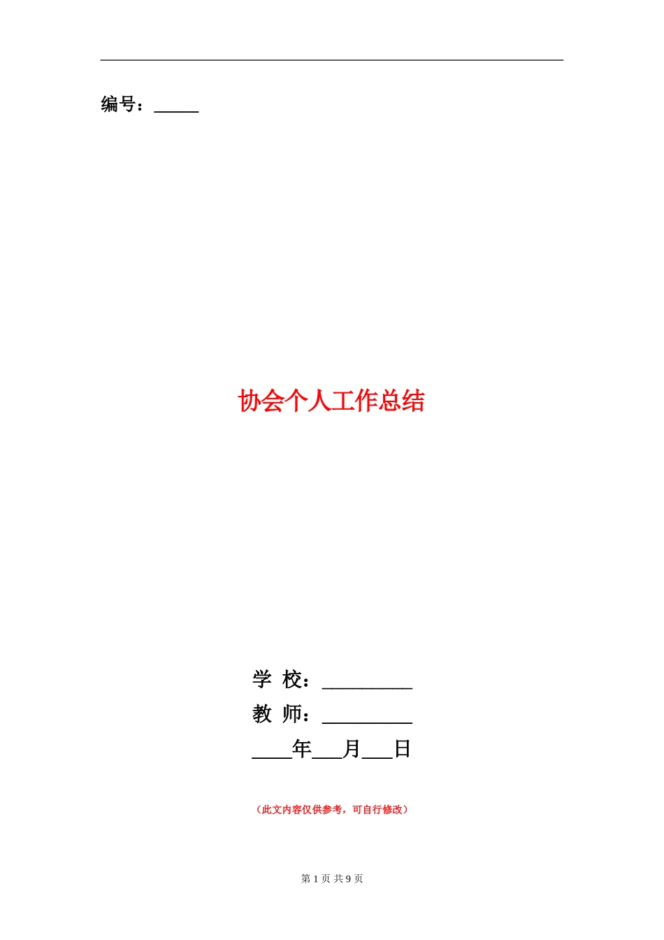 协会个人工作总结_第1页