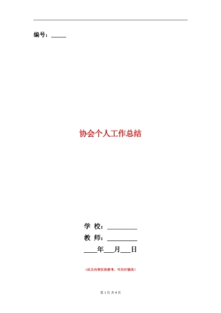 协会个人工作总结