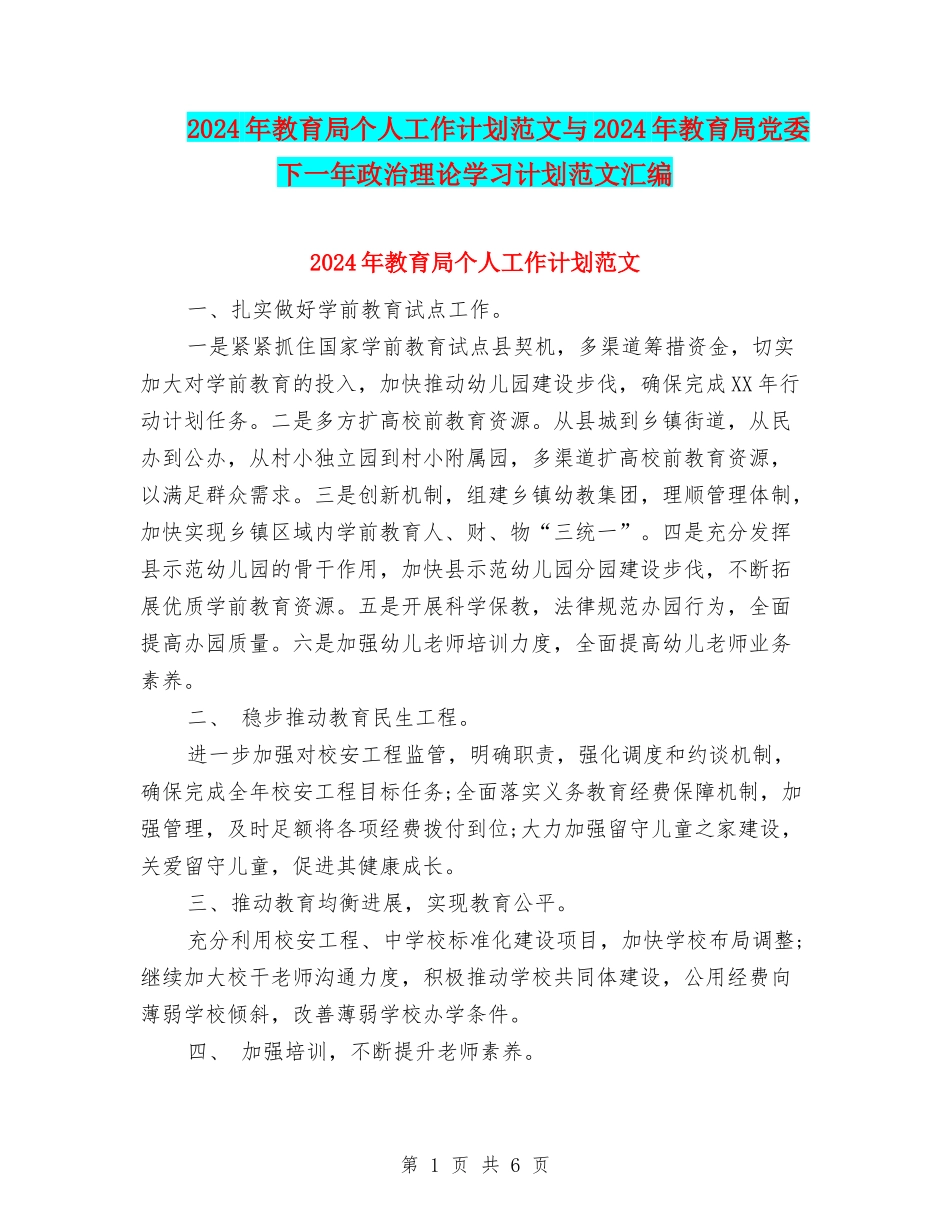 2024年教育局个人工作计划范文与2024年教育局党委下一年政治理论学习计划范文汇编_第1页