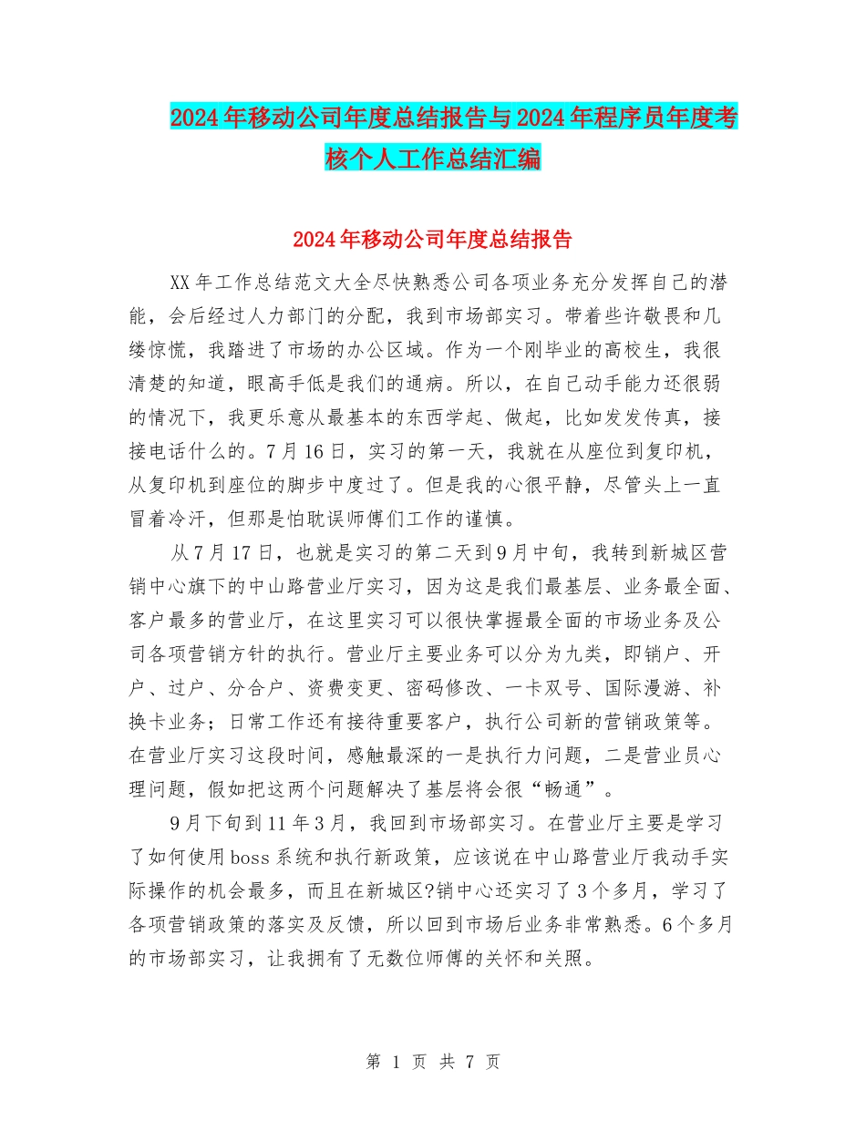 2024年移动公司年度总结报告与2024年程序员年度考核个人工作总结汇编_第1页